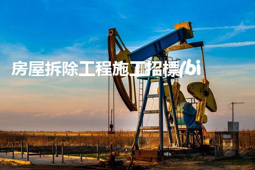 房屋拆除工程施工招標(biāo)資質(zhì)：背后的隱秘黑幕揭開！